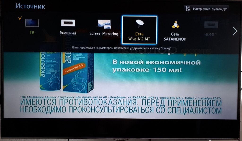 Выбор wi-fi роутера с ПО Wive-NG-mt в качестве сетевого источника на телевизоре Samsung